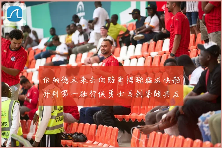 伦纳德未来去向赔率揭晓猛龙快船并列第一独行侠勇士马刺紧随其后