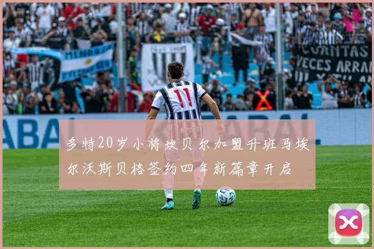 多特20岁小将坎贝尔加盟升班马埃尔沃斯贝格签约四年新篇章开启