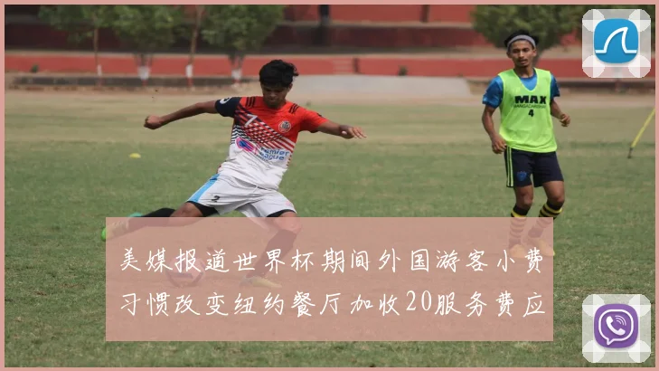 美媒报道世界杯期间外国游客小费习惯改变纽约餐厅加收20服务费应对