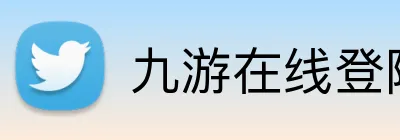 九游在线登陆入口 logo